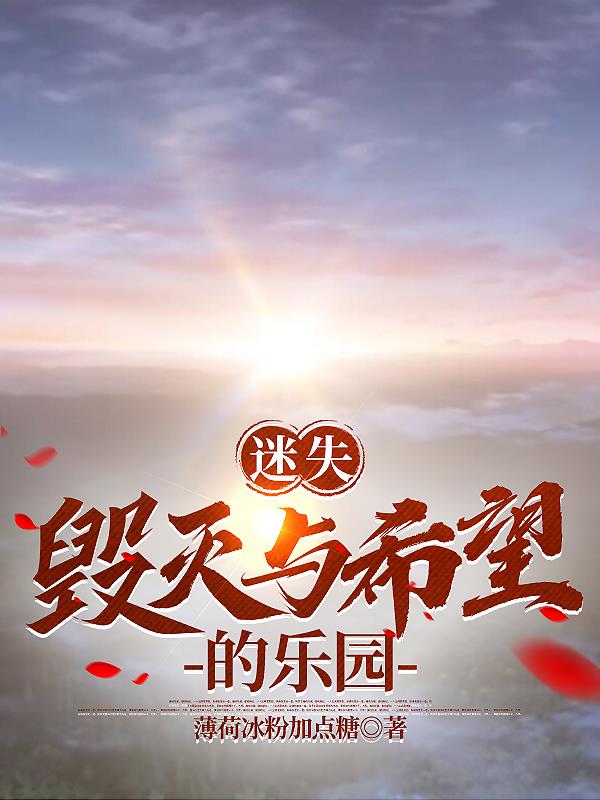 迷失:毁灭与希望的乐园 薄荷冰粉加点糖