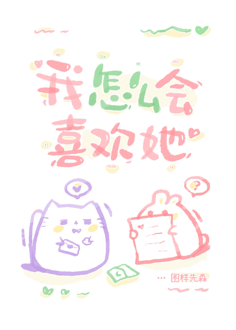 我怎么会做这样的梦